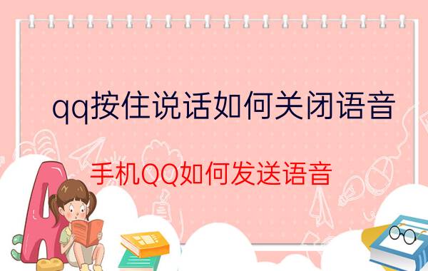 qq按住说话如何关闭语音 手机QQ如何发送语音？